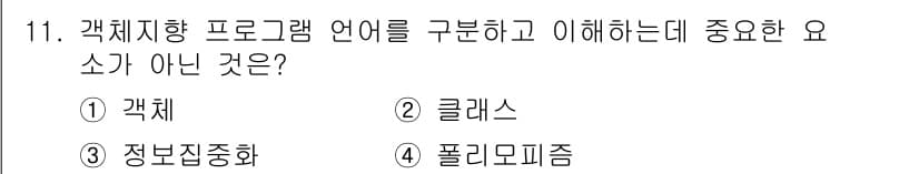 컴퓨터시스템기사(A형) 2020년 11번 - 정답과 핵심 포인트를 검수 중인 기출문제