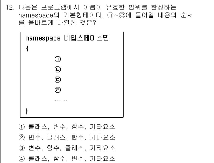 컴퓨터시스템기사(A형) 2020년 12번 - `namespace`의 기본 형태에서는 먼저 변수, 그 다음 클래스, 이... 에 관한 핵심 기출문제
