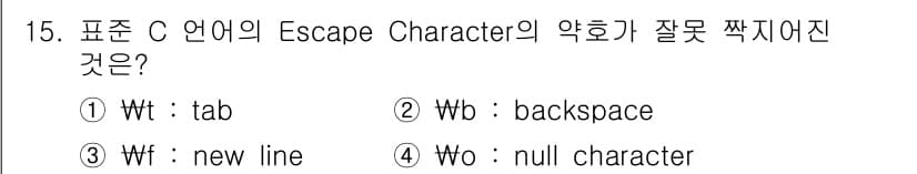 컴퓨터시스템기사(A형) 2020년 15번 - 'Wf'는 C 언어에서 'new line'을 나타내지 않으며, 대신 'n... 에 관한 핵심 기출문제