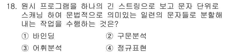 컴퓨터시스템기사(A형) 2020년 18번 - 정답과 핵심 포인트를 검수 중인 기출문제