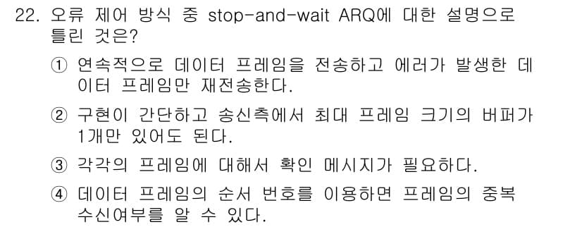 컴퓨터시스템기사(A형) 2020년 22번 - stop-and-wait ARQ 방식은 전송 중 오류가 발생하면 해당 데... 에 관한 핵심 기출문제