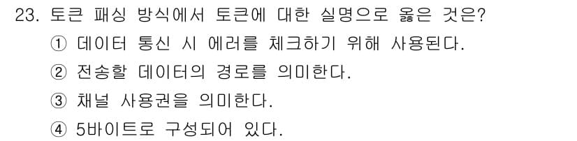 컴퓨터시스템기사(A형) 2020년 23번 - 토큰 패싱 방식에서 "토큰"은 데이터 전송 시 각 데이터를 구분하고 처리... 에 관한 핵심 기출문제