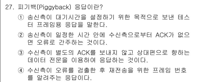 컴퓨터시스템기사(A형) 2020년 27번 - 피기백(Piggyback) 응답은 송신측이 데이터를 전송하면서 동시에 A... 에 관한 핵심 기출문제