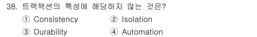 컴퓨터시스템기사(A형) 2020년 38번 - 트랜잭션의 특성은 ACID(Atomicity, Consistency, I... 에 관한 핵심 기출문제