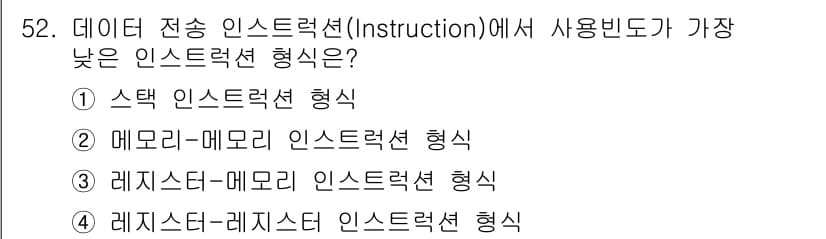 컴퓨터시스템기사(A형) 2020년 52번 - 메모리-메모리 인스트럭션 형태는 메모리와 메모리 간의 직접적인 데이터 전... 에 관한 핵심 기출문제