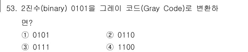 컴퓨터시스템기사(A형) 2020년 53번 - 2진수 0101을 그래이 코드를 변환할 때, 가장 왼쪽 비트는 동일하게 ... 에 관한 핵심 기출문제