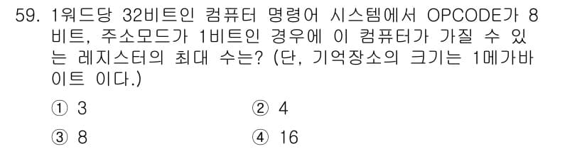 컴퓨터시스템기사(A형) 2020년 59번 - 주어진 문제에서 32비트 컴퓨터 시스템의 주소 모드가 1비트이고 OPCO... 에 관한 핵심 기출문제