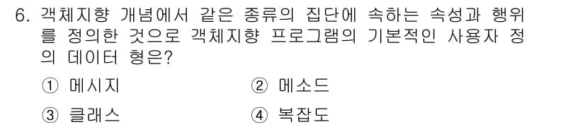 컴퓨터시스템기사(A형) 2020년 6번 - 정답은 '3' 클래스입니다. 클래스는 객체 지향 프로그래밍에서 같은 종류... 에 관한 핵심 기출문제