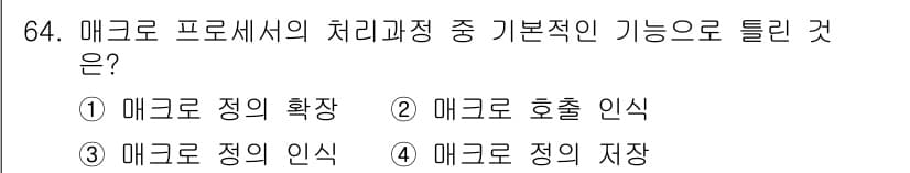 컴퓨터시스템기사(A형) 2020년 64번 - 정답과 핵심 포인트를 검수 중인 기출문제