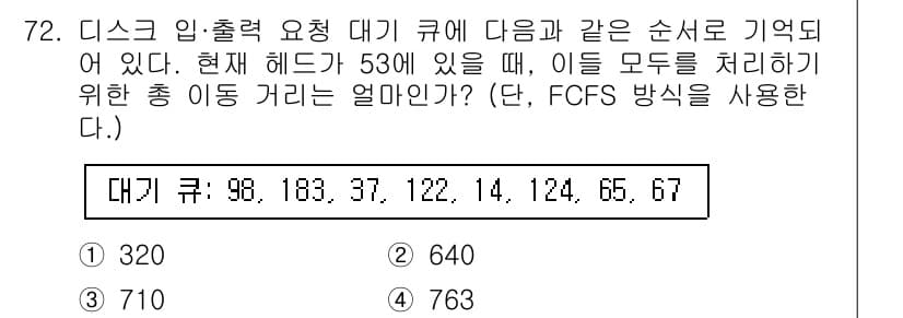 컴퓨터시스템기사(A형) 2020년 72번 - 주어진 문제는 FCFS(First-Come, First-Served) 방... 에 관한 핵심 기출문제