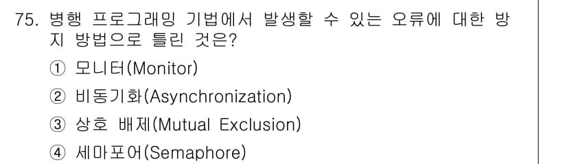컴퓨터시스템기사(A형) 2020년 75번 - 비동기화(Asynchronization)는 병행 프로그래밍에서 발생할 수... 에 관한 핵심 기출문제