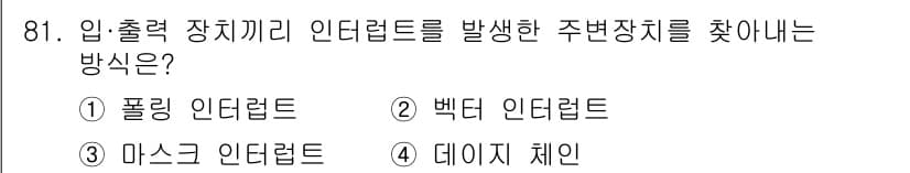 컴퓨터시스템기사(A형) 2020년 81번 - 입출력 장치끼리 인터럽트를 발생시키는 방법으로는 데이터 체인(4번)이 가... 에 관한 핵심 기출문제