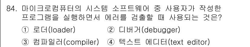 컴퓨터시스템기사(A형) 2020년 84번 - 정답은 '2' 디버거입니다. 디버거는 프로그램 실행 중 발생하는 오류를 ... 에 관한 핵심 기출문제