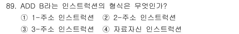 컴퓨터시스템기사(A형) 2020년 89번 - ADD B는 1-주소 인스트럭션 형식입니다. 1-주소 인스트럭션은 하나의... 에 관한 핵심 기출문제