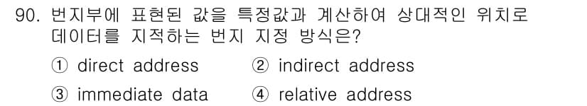 컴퓨터시스템기사(A형) 2020년 90번 - 정답이 '4'인 이유는 상대 주소 지정 방식(relative addres... 에 관한 핵심 기출문제