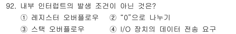 컴퓨터시스템기사(A형) 2020년 92번 - 내부 인터럽트의 발생 조건 중 'I/O 장치의 데이터 전송 요구'는 외부... 에 관한 핵심 기출문제