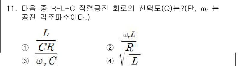 철도신호기사 2020년 11번 - R-L-C 직렬 공진 회로의 선택도(Q)는 회로의 품질을 나타내며, 이는... 에 관한 핵심 기출문제