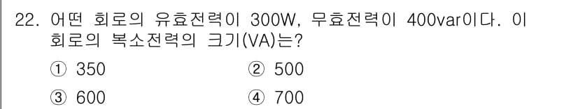 철도신호기사 2020년 22번 - 복소전력(VA)은 유효전력(W)과 무효전력(VAR)을 바탕으로 계산할 수... 에 관한 핵심 기출문제