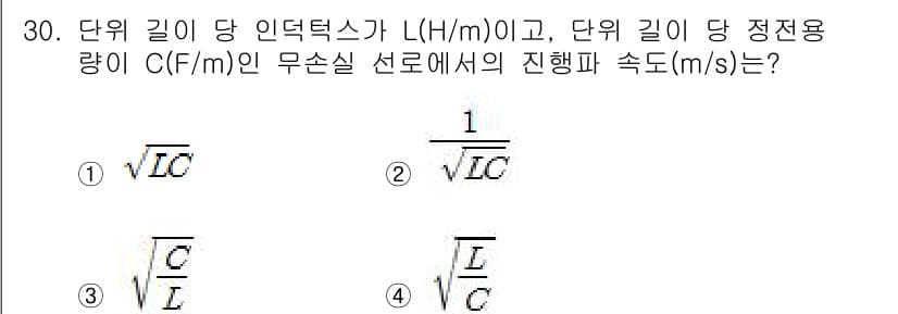 철도신호기사 2020년 30번 - 무손실 전송선로에서의 전파 속도는 전자기 파가 전파되는 속도를 의미하며,... 에 관한 핵심 기출문제
