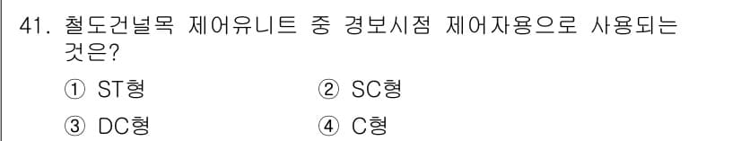 철도신호기사 2020년 41번 - 정답과 핵심 포인트를 검수 중인 기출문제