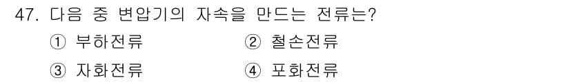 철도신호기사 2020년 47번 - 자화전류는 변압기와 관련된 자기유도 현상에서 발생하는 전류로, 회로의 저... 에 관한 핵심 기출문제