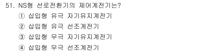 철도신호기사 2020년 51번 - NS형 선로전환기의 제어계전기는 삼입형 유극 자기유지계전기입니다. 이는 ... 에 관한 핵심 기출문제