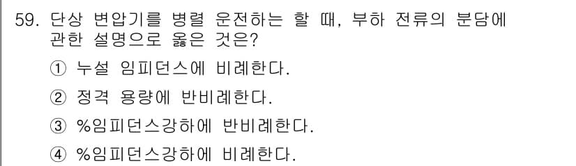철도신호기사 2020년 59번 - 단상 변압기를 병렬 운전하는 경우, 부하 전류의 분담은 각 변압기의 용량... 에 관한 핵심 기출문제