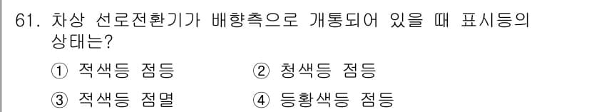 철도신호기사 2020년 61번 - 차상 선로전환기가 배향측으로 개통될 때, 즉 우측으로 선택될 경우에는 '... 에 관한 핵심 기출문제