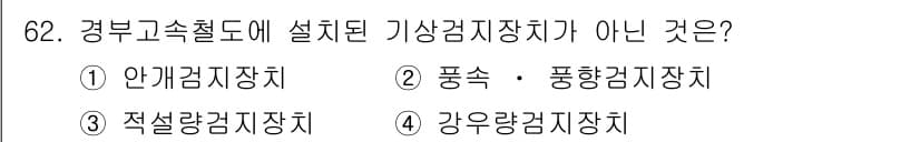 철도신호기사 2020년 62번 - 정답과 핵심 포인트를 검수 중인 기출문제