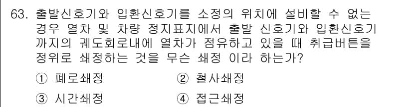 철도신호기사 2020년 63번 - 출발신호기와 입환신호기를 소정의 위치에 설치할 수 없는 경우, 차량과의 ... 에 관한 핵심 기출문제