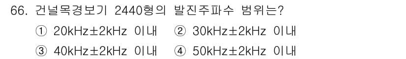 철도신호기사 2020년 66번 - 건널목 감시기 2440형의 발진 주파수 범위는 40kHz±2kHz입니다.... 에 관한 핵심 기출문제