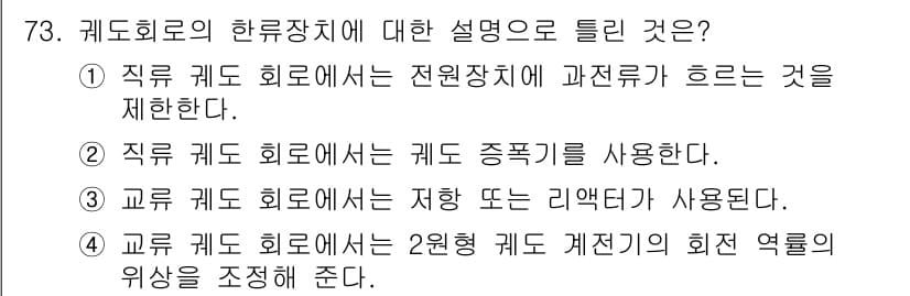 철도신호기사 2020년 73번 - 정답과 핵심 포인트를 검수 중인 기출문제