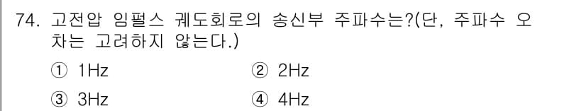 철도신호기사 2020년 74번 - 고전압 임펄스 케도회로의 송신부 주파수는 일반적으로 1Hz에서 10Hz ... 에 관한 핵심 기출문제