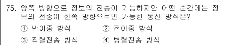 철도신호기사 2020년 75번 - 주어진 문제는 양쪽 방향으로 정보 전송이 가능하나 특정 순간에 한쪽 방향... 에 관한 핵심 기출문제