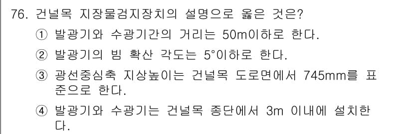 철도신호기사 2020년 76번 - 광선중심축 지상높이는 건널목 도로면에서 745mm를 기준으로 하여야 하므... 에 관한 핵심 기출문제