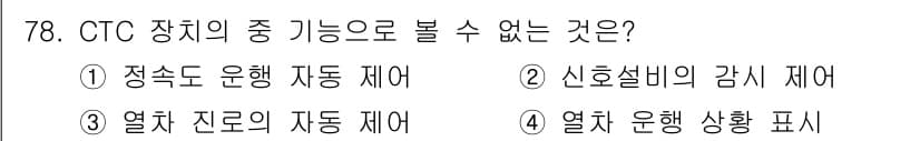 철도신호기사 2020년 78번 - CTC(중앙화교통관제시스템) 장치는 기차의 운행을 제어하고 관측하는 기능... 에 관한 핵심 기출문제