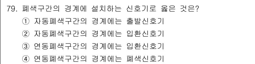 철도신호기사 2020년 79번 - 폐색구간의 경계에는 출발신호기가 적합합니다. 출발신호기는 열차의 출발을 ... 에 관한 핵심 기출문제