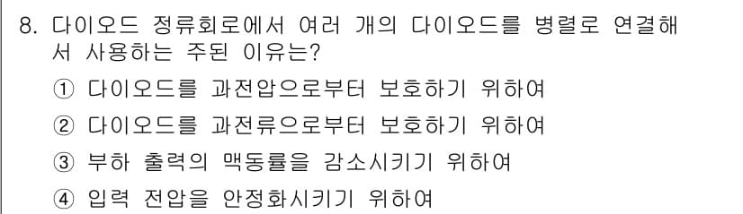 철도신호기사 2020년 8번 - 다이오드를 병렬로 연결하는 주된 이유는 과전압 상황에서 다이오드가 과전압... 에 관한 핵심 기출문제
