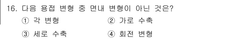침투비파괴검사기사(구) 2020년 16번 - 정답인 '1' 각 변형은 면내 변형의 한 형태로, 재료가 힘을 받을 때 ... 에 관한 핵심 기출문제