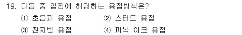 침투비파괴검사기사(구) 2020년 19번 - 정답과 핵심 포인트를 검수 중인 기출문제