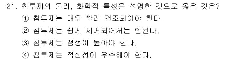 침투비파괴검사기사(구) 2020년 21번 - 정답과 핵심 포인트를 검수 중인 기출문제