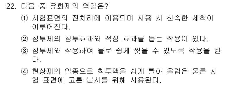 침투비파괴검사기사(구) 2020년 22번 - 유화제의 역할은 침투제와 작업하여 물에 쉽게 씻을 수 있도록 도와주는 것... 에 관한 핵심 기출문제