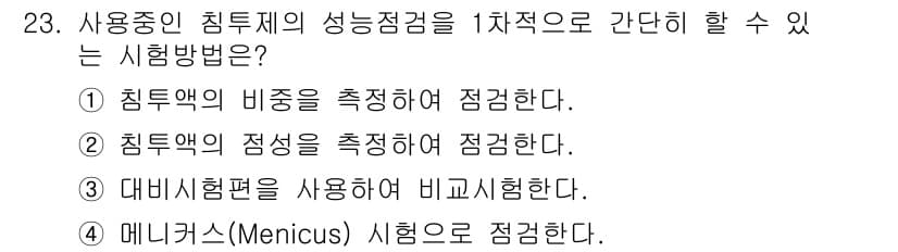 침투비파괴검사기사(구) 2020년 23번 - 정답과 핵심 포인트를 검수 중인 기출문제