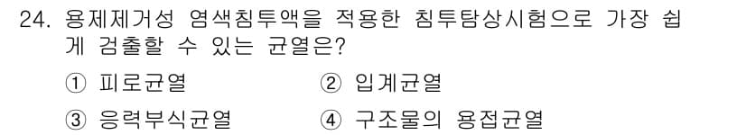 침투비파괴검사기사(구) 2020년 24번 - 용제체가성 염색침투액을 이용한 침투탐상 시험은 특히 미세한 균열이나 결함... 에 관한 핵심 기출문제
