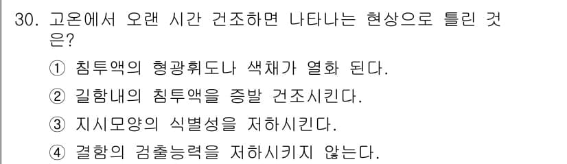 침투비파괴검사기사(구) 2020년 30번 - 정답과 핵심 포인트를 검수 중인 기출문제