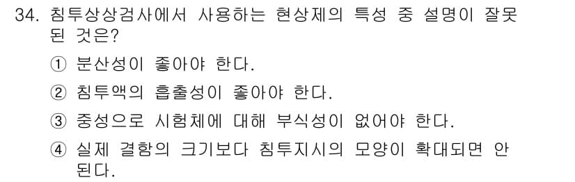 침투비파괴검사기사(구) 2020년 34번 - '4'번 선택지는 침투지시의 모양이 확대되지 않아야 한다는 잘못된 설명으... 에 관한 핵심 기출문제