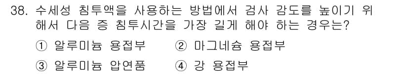 침투비파괴검사기사(구) 2020년 38번 - 알루미늄 압연품은 일반적으로 표면이 매끄럽고 균일하므로, 침투액의 침투 ... 에 관한 핵심 기출문제