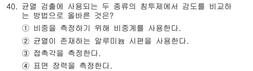 침투비파괴검사기사(구) 2020년 40번 - 정답과 핵심 포인트를 검수 중인 기출문제