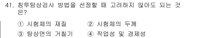침투비파괴검사기사(구) 2020년 41번 - 정답과 핵심 포인트를 검수 중인 기출문제