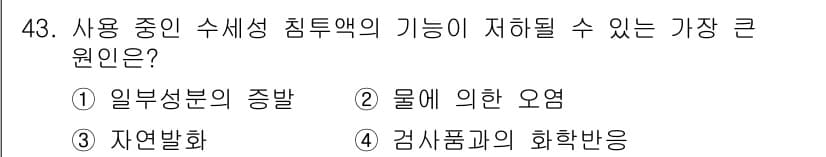 침투비파괴검사기사(구) 2020년 43번 - 수세성 침투액의 기능 저하 원인 중 가장 큰 것은 '물에 의한 오염'입니... 에 관한 핵심 기출문제